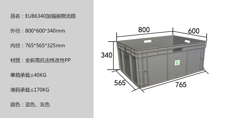 EU86340加強(qiáng)底物流箱